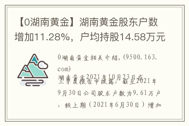 【0湖南黄金】湖南黄金股东户数增加11.28%，户均持股14.58万元