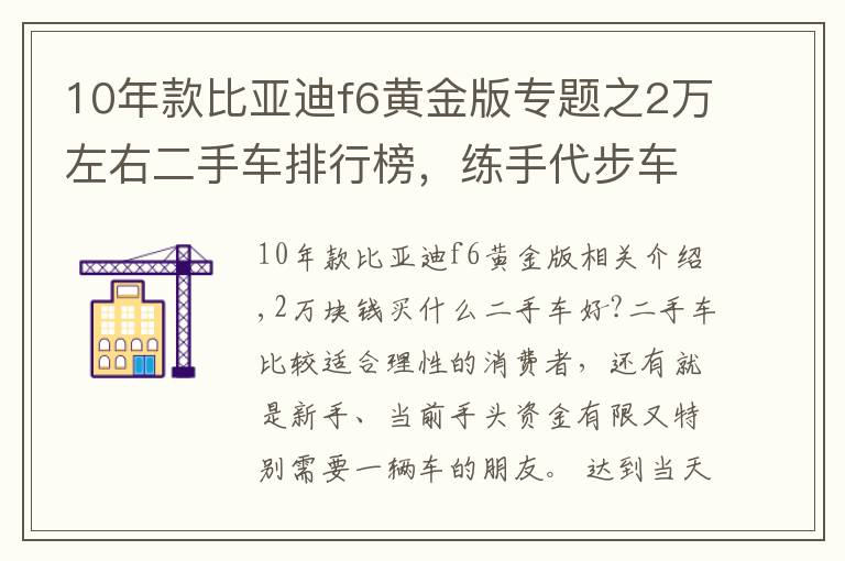 10年款比亚迪f6黄金版专题之2万左右二手车排行榜，练手代步车况完美