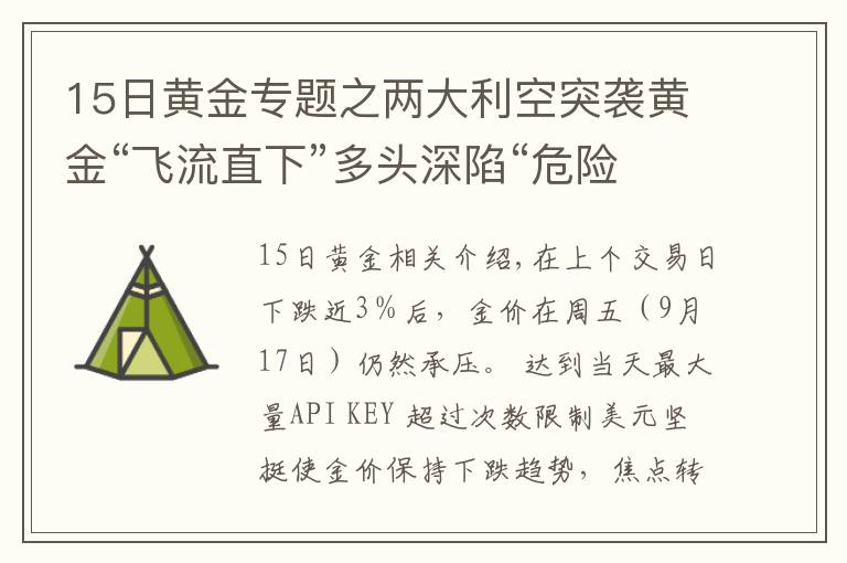 15日黄金专题之两大利空突袭黄金“飞流直下”多头深陷“危险地带”、金价恐将大跌向1700美元？