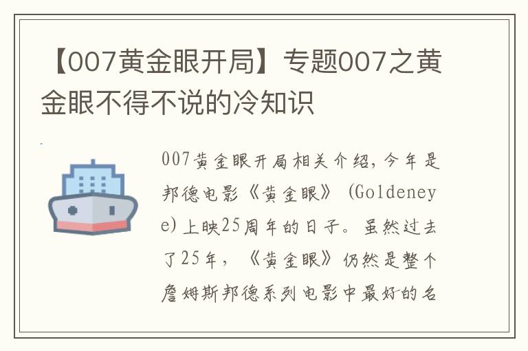 【007黄金眼开局】专题007之黄金眼不得不说的冷知识