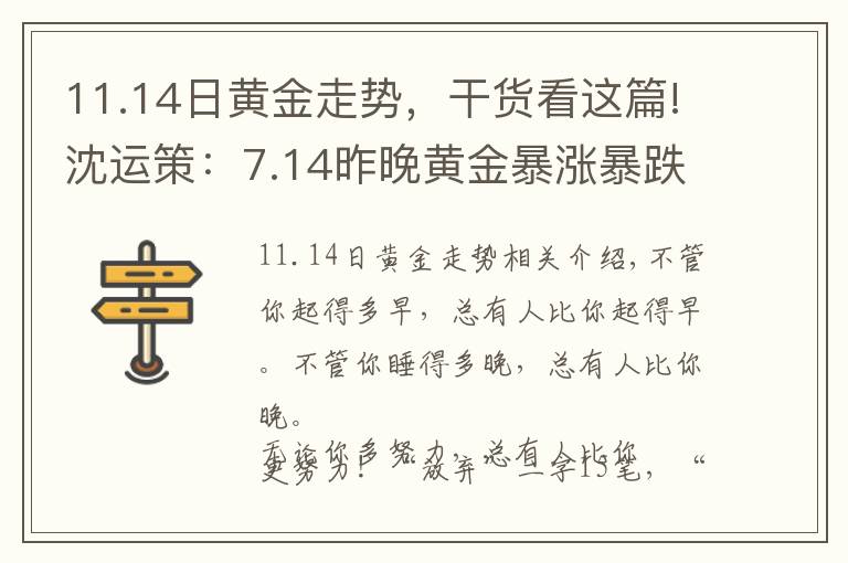 11.14日黄金走势，干货看这篇!沈运策：7.14昨晚黄金暴涨暴跌，今日行情走势分析