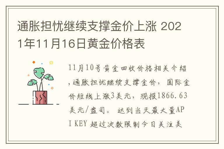 通胀担忧继续支撑金价上涨 2021年11月16日黄金价格表