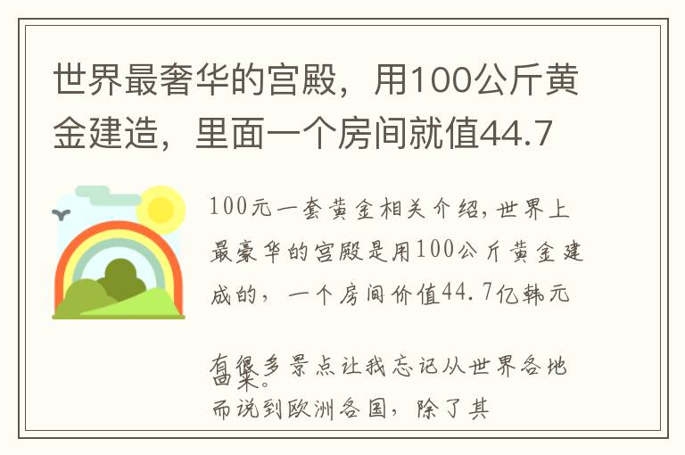 世界最奢华的宫殿，用100公斤黄金建造，里面一个房间就值44.7亿