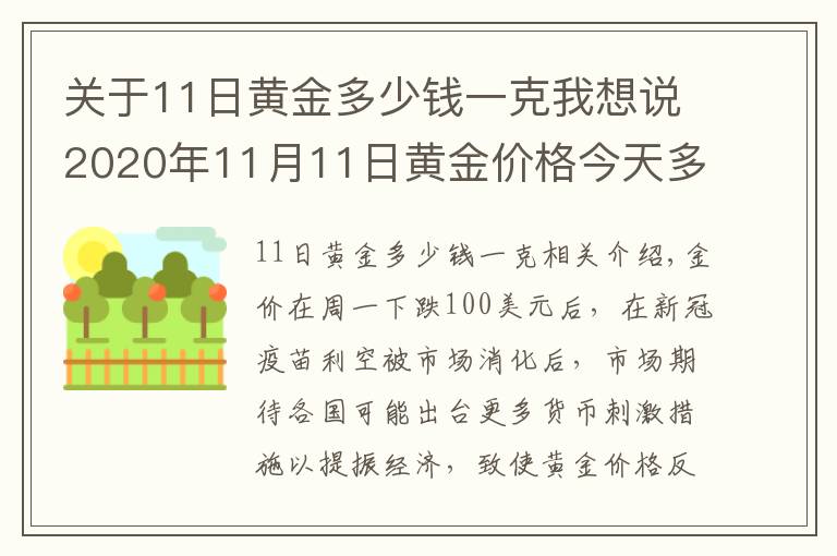 关于11日黄金多少钱一克我想说2020年11月11日黄金价格今天多少一克？