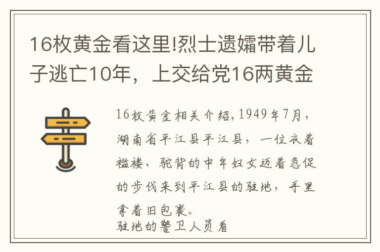 16枚黄金看这里!烈士遗孀带着儿子逃亡10年，上交给党16两黄金，省财政厅为她买房