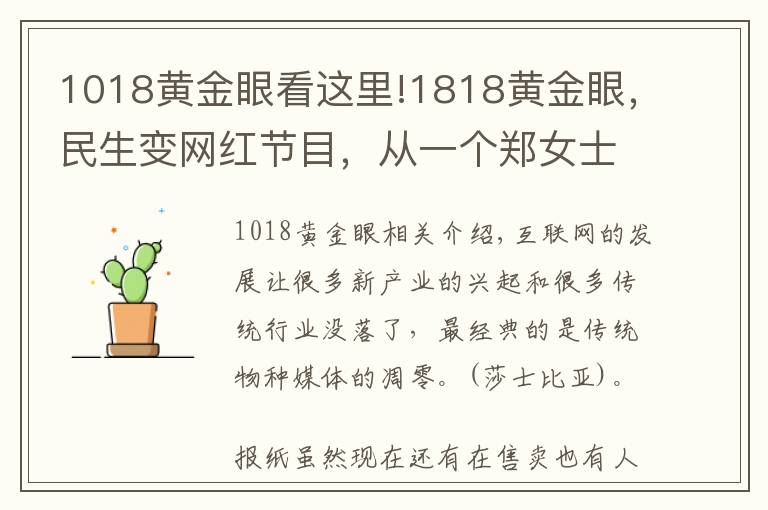 1018黄金眼看这里!1818黄金眼，民生变网红节目，从一个郑女士找到了财富密码