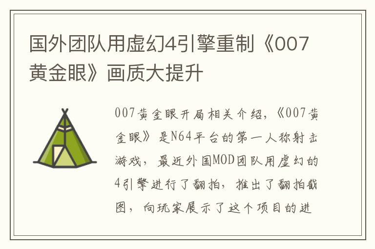 国外团队用虚幻4引擎重制《007黄金眼》画质大提升