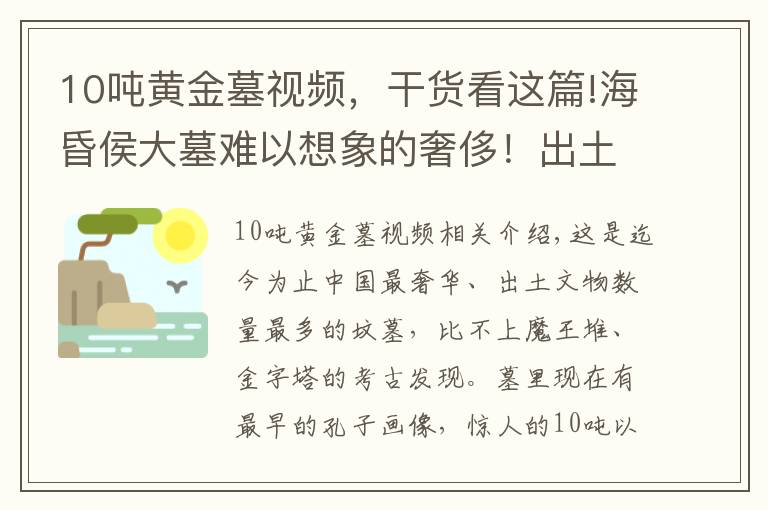 10吨黄金墓视频，干货看这篇!海昏侯大墓难以想象的奢侈！出土黄金千两，出土铜钱就重达10吨