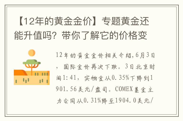 【12年的黄金金价】专题黄金还能升值吗？带你了解它的价格变迁史