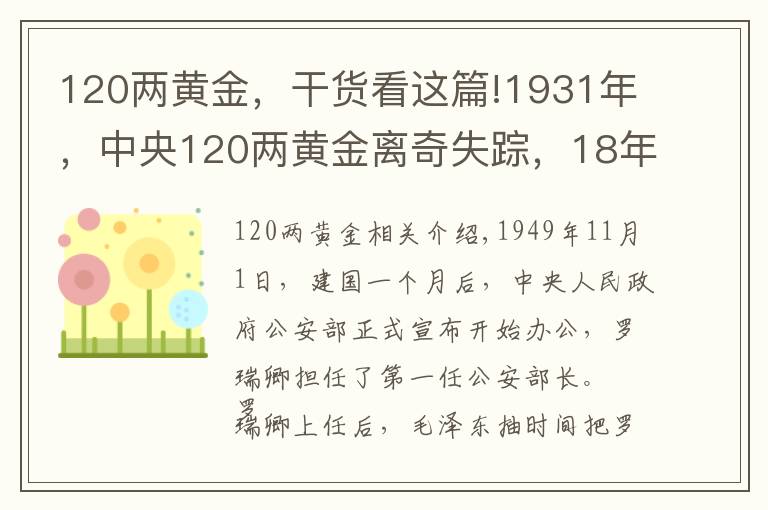 120两黄金，干货看这篇!1931年，中央120两黄金离奇失踪，18年后一囚犯坦白：我要揭发