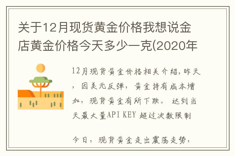 关于12月现货黄金价格我想说金店黄金价格今天多少一克(2020年12月23日)