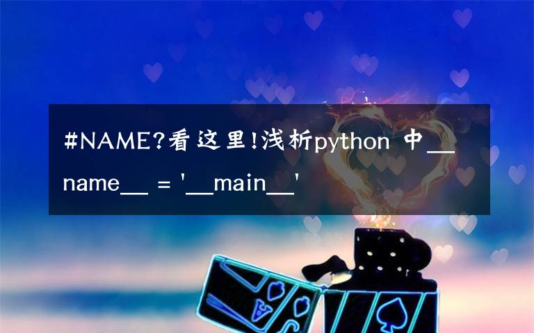 #NAME?看这里!浅析python 中__name__ = '__main__' 的作用！容易忽略的问题