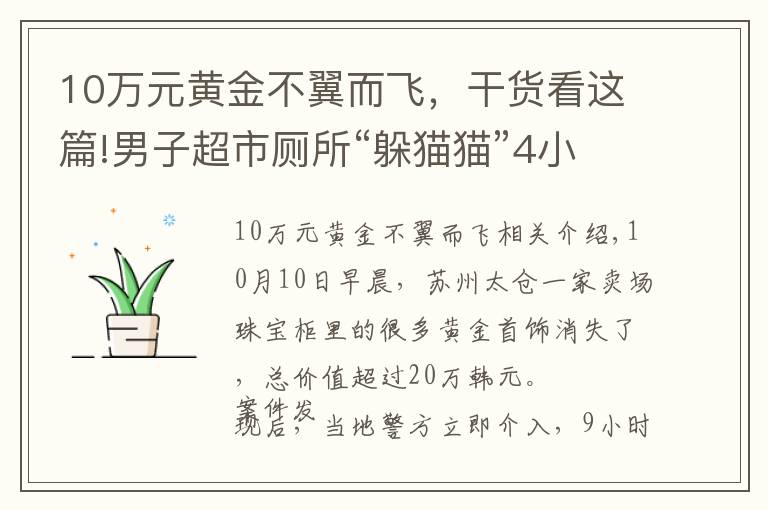 10万元黄金不翼而飞，干货看这篇!男子超市厕所“躲猫猫”4小时，22万元钻石黄金不翼而飞