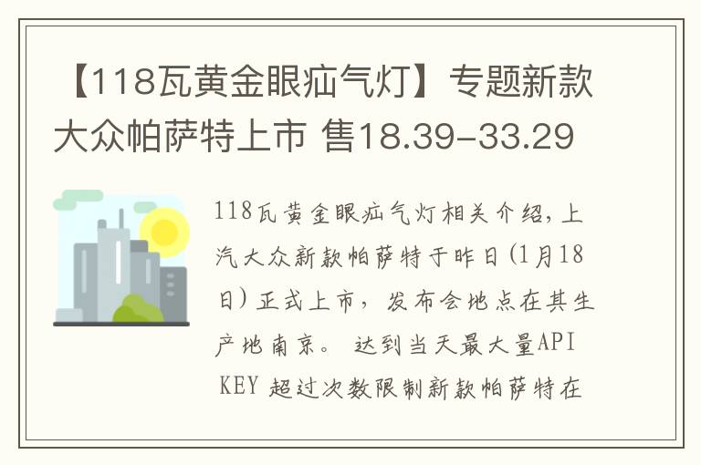 【118瓦黄金眼疝气灯】专题新款大众帕萨特上市 售18.39-33.29万元