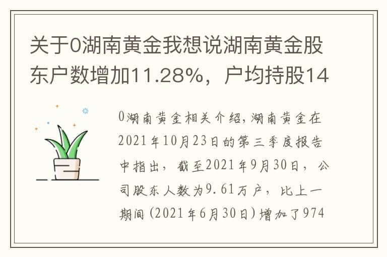 关于0湖南黄金我想说湖南黄金股东户数增加11.28%，户均持股14.58万元