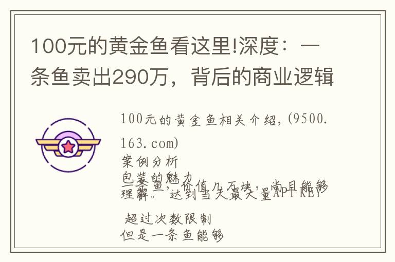 100元的黄金鱼看这里!深度：一条鱼卖出290万，背后的商业逻辑是什么？