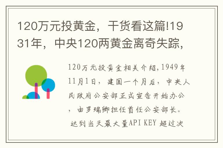 120万元投黄金，干货看这篇!1931年，中央120两黄金离奇失踪，18年后一囚犯坦白：我要揭发