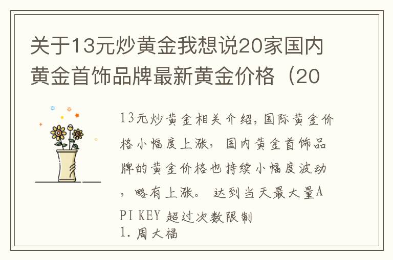 关于13元炒黄金我想说20家国内黄金首饰品牌最新黄金价格（2021年10月15日）