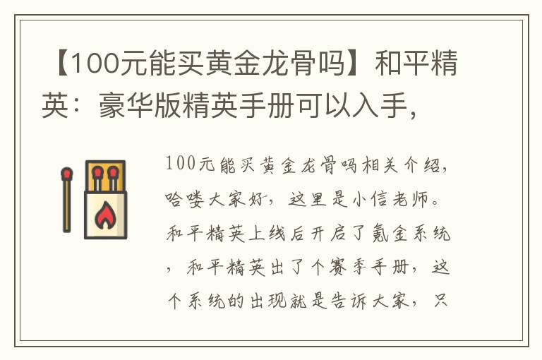 【100元能买黄金龙骨吗】和平精英：豪华版精英手册可以入手，这几个阶段武器皮肤随便拿