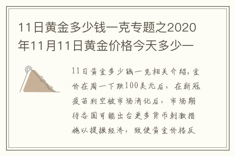 11日黄金多少钱一克专题之2020年11月11日黄金价格今天多少一克？