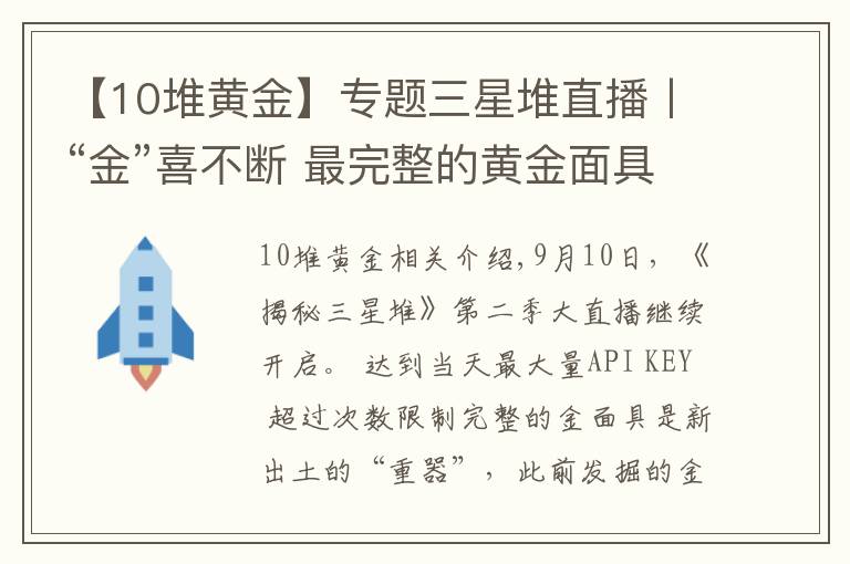 【10堆黄金】专题三星堆直播丨“金”喜不断 最完整的黄金面具修复完成