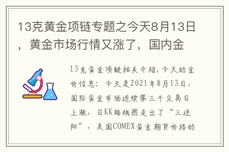 13克黄金项链专题之今天8月13日，黄金市场行情又涨了，国内金店的金价多少钱一克？