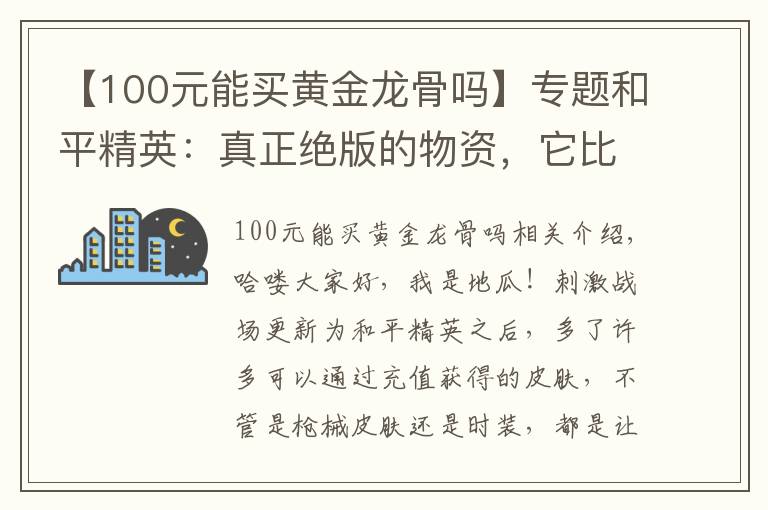 【100元能买黄金龙骨吗】专题和平精英：真正绝版的物资，它比M4黄金龙骨珍贵，最后一个很便宜