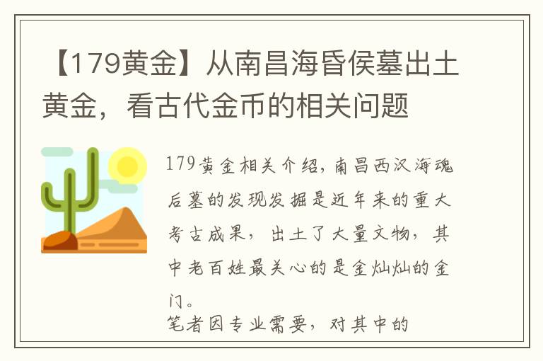 【179黄金】从南昌海昏侯墓出土黄金，看古代金币的相关问题