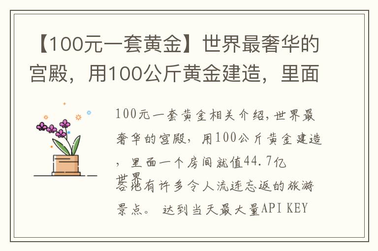 【100元一套黄金】世界最奢华的宫殿，用100公斤黄金建造，里面一个房间就值44.7亿