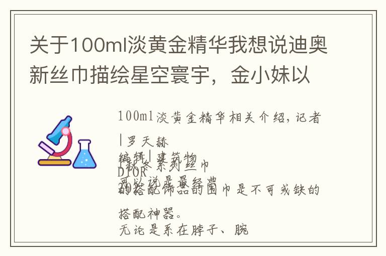 关于100ml淡黄金精华我想说迪奥新丝巾描绘星空寰宇，金小妹以"24K金"奢华彩妆庆生丨是日美好事物