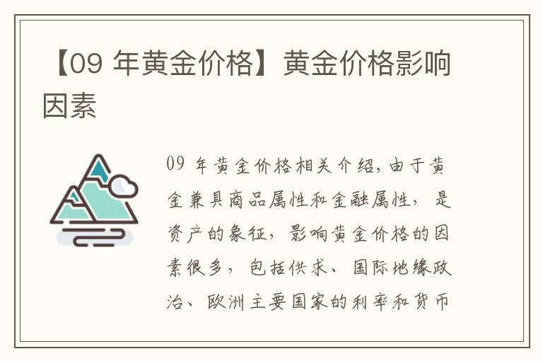 【09 年黄金价格】黄金价格影响因素