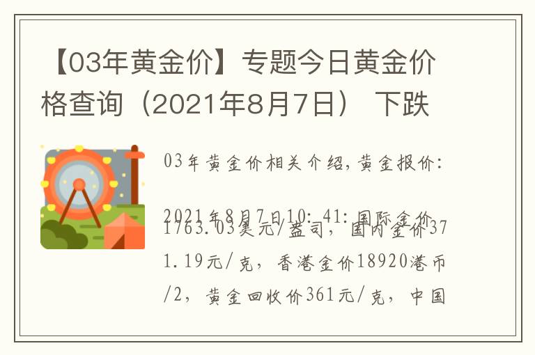 【03年黄金价】专题今日黄金价格查询（2021年8月7日） 下跌