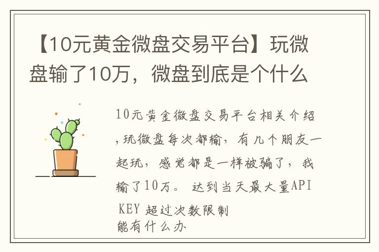 【10元黄金微盘交易平台】玩微盘输了10万，微盘到底是个什么鬼？