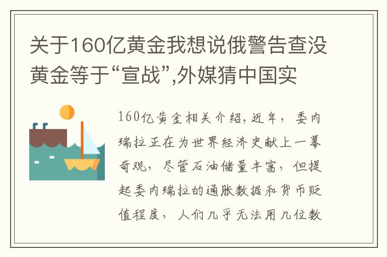 关于160亿黄金我想说俄警告查没黄金等于“宣战”,外媒猜中国实际拥有更多黄金，为何？