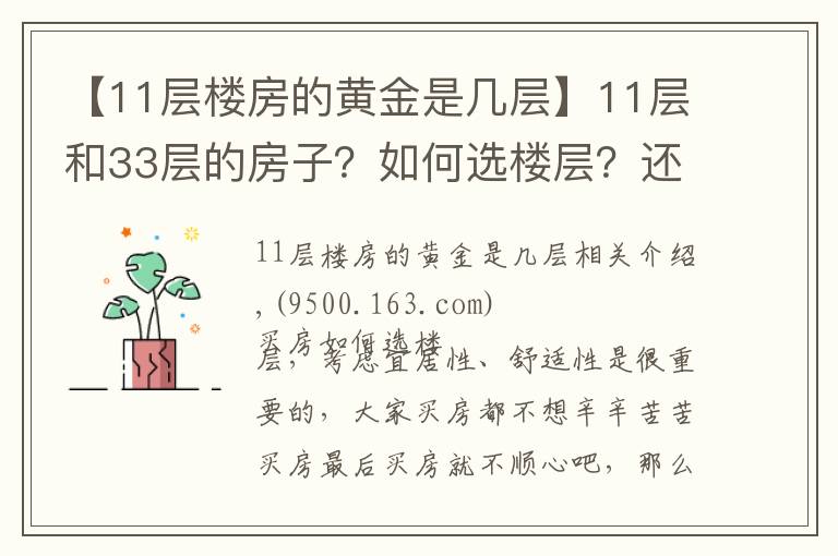 【11层楼房的黄金是几层】11层和33层的房子？如何选楼层？还在纠结买房买那层的的都看看！