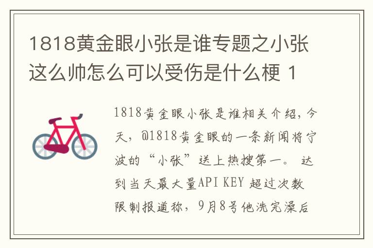 1818黄金眼小张是谁专题之小张这么帅怎么可以受伤是什么梗 1818黄金眼最帅男嘉宾宁波小张照片资料