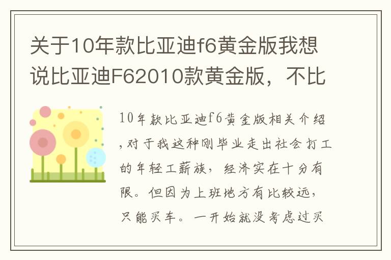 关于10年款比亚迪f6黄金版我想说比亚迪F62010款黄金版，不比其他这个价位的车差