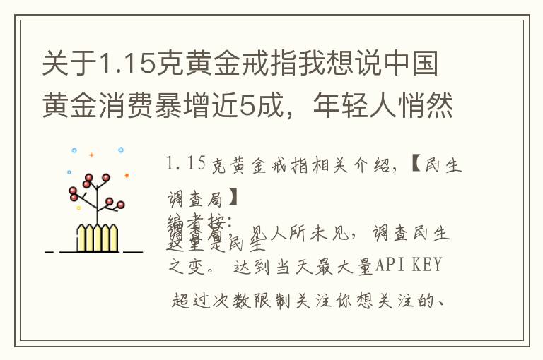 关于1.15克黄金戒指我想说中国黄金消费暴增近5成，年轻人悄然成为主力