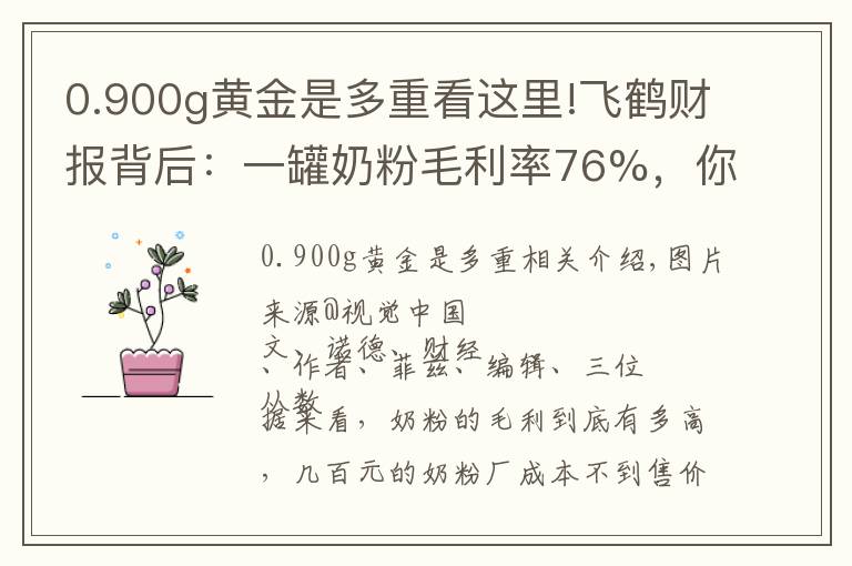 0.900g黄金是多重看这里!飞鹤财报背后：一罐奶粉毛利率76%，你的奶粉钱花哪了？