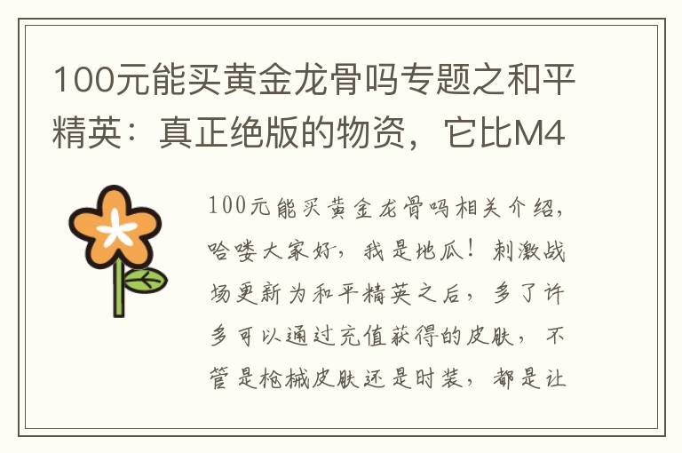 100元能买黄金龙骨吗专题之和平精英：真正绝版的物资，它比M4黄金龙骨珍贵，最后一个很便宜