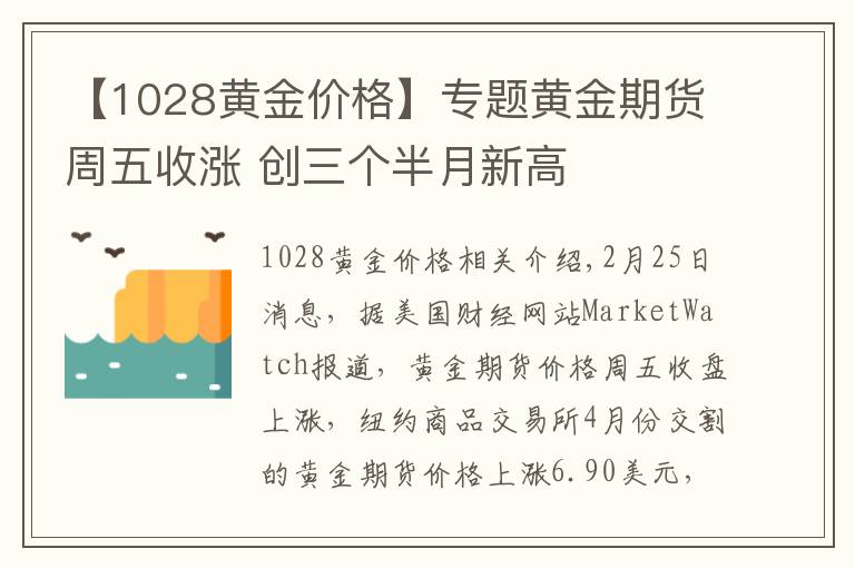 【1028黄金价格】专题黄金期货周五收涨 创三个半月新高