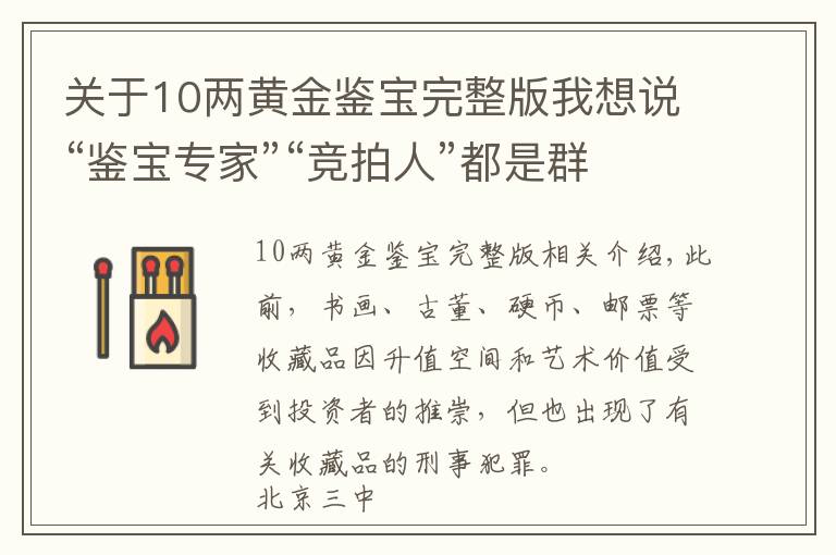 关于10两黄金鉴宝完整版我想说“鉴宝专家”“竞拍人”都是群演？法官揭露收藏品诈骗案局中局