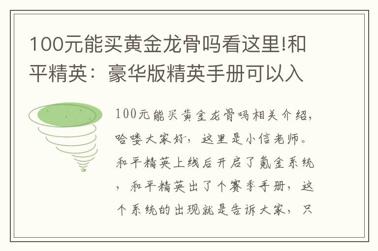 100元能买黄金龙骨吗看这里!和平精英：豪华版精英手册可以入手，这几个阶段武器皮肤随便拿