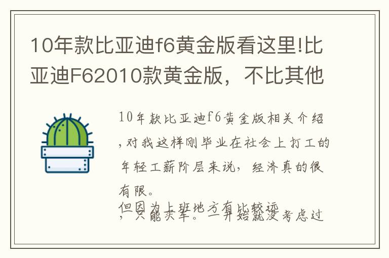 10年款比亚迪f6黄金版看这里!比亚迪F62010款黄金版，不比其他这个价位的车差