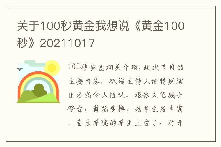 关于100秒黄金我想说《黄金100秒》20211017