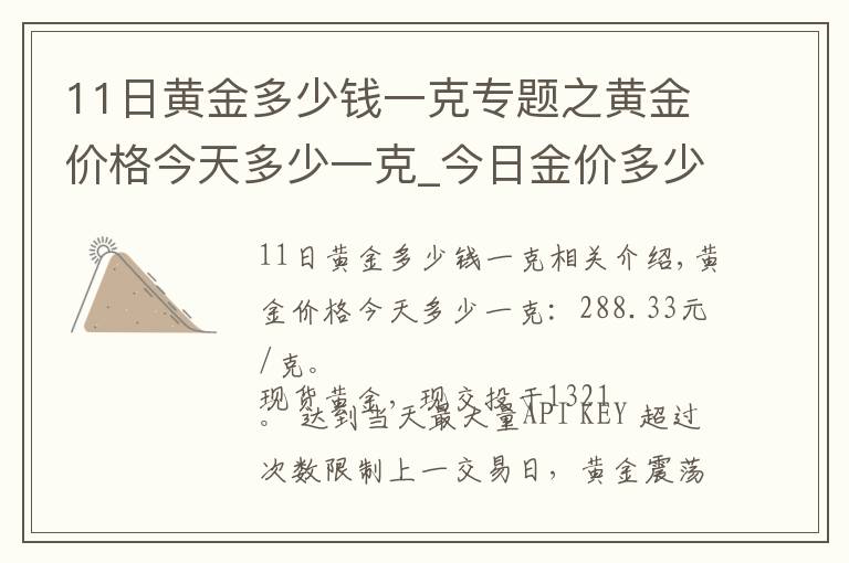 11日黄金多少钱一克专题之黄金价格今天多少一克_今日金价多少钱一克(11月18日)