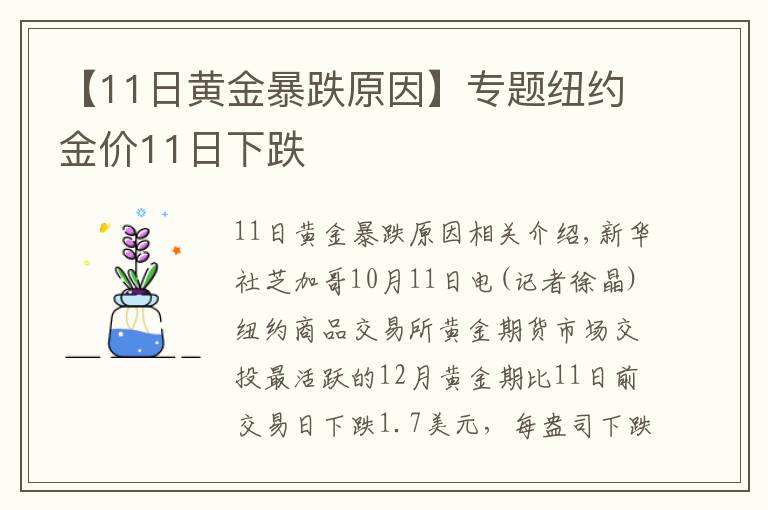 【11日黄金暴跌原因】专题纽约金价11日下跌