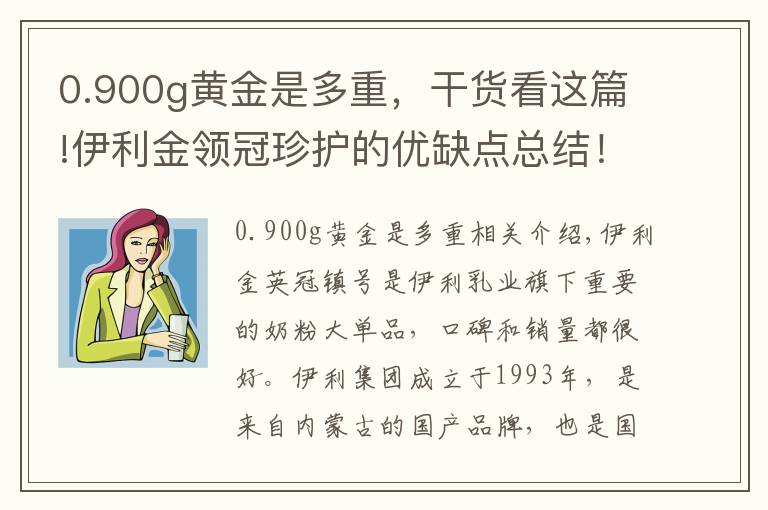 0.900g黄金是多重，干货看这篇!伊利金领冠珍护的优缺点总结！赶快收藏起来