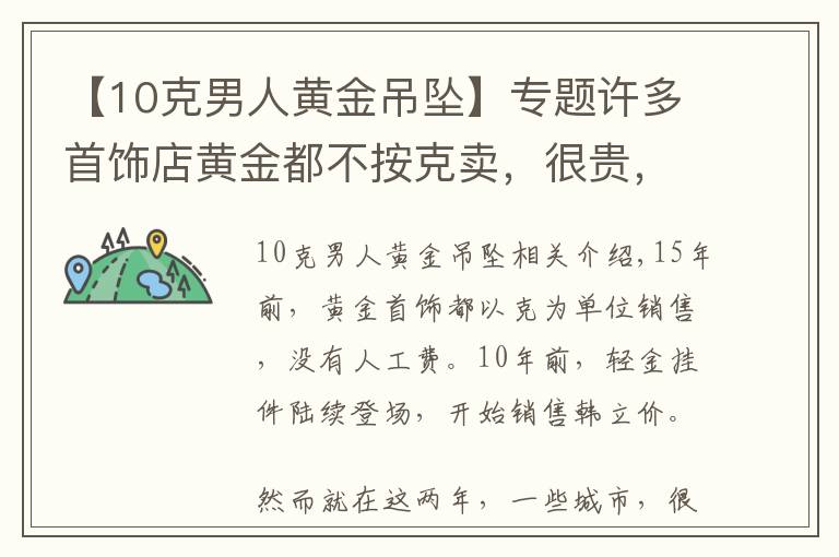 【10克男人黄金吊坠】专题许多首饰店黄金都不按克卖，很贵，为什么？怎么才能愉快的购买