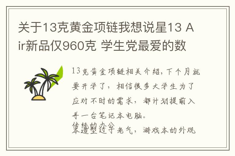 关于13克黄金项链我想说星13 Air新品仅960克 学生党最爱的数码好物